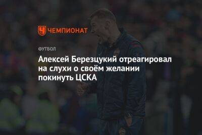 Алексей Березуцкий - Алексей Березцукий отреагировал на слухи о своём желании покинуть ЦСКА - championat.com - Москва - Россия - Краснодар
