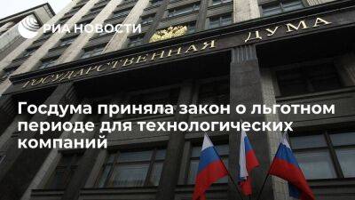 Михаил Мишустин - Госдума восстановила льготу по налогу на прибыль технологических компаний в России - smartmoney.one - Россия