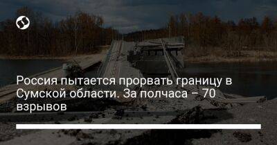 Дмитрий Живицкий - Россия пытается прорвать границу в Сумской области. За полчаса – 70 взрывов - liga.net - Россия - Украина - Сумская обл.