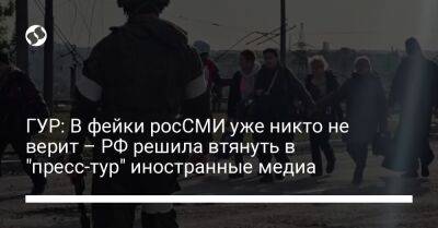 ГУР: В фейки росСМИ уже никто не верит – РФ решила втянуть в "пресс-тур" иностранные медиа - liga.net - Россия - Китай - США - Украина - Белоруссия - Германия - Франция - Япония - Венесуэла - Индия - Болгария - Эмираты - Греция - Мариуполь