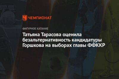 Татьяна Тарасова - Александр Горшков - Татьяна Тарасова оценила безальтернативность кандидатуры Горшкова на выборах главы ФФККР - championat.com - Москва - Россия