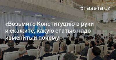 Шавкат Мирзиеев - «Возьмите Конституцию в руки и скажите, какую статью надо изменить и почему» - gazeta.uz - Узбекистан