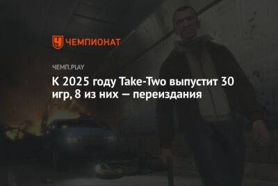 К 2025 году Take-Two выпустит 30 игр, 8 из них — переиздания - championat.com