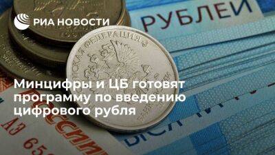 Эльвира Набиуллина - Максут Шадаев - Глава Минцифры Шадаев сообщил о подготовке с ЦБ программы по введению цифрового рубля - smartmoney.one - Россия