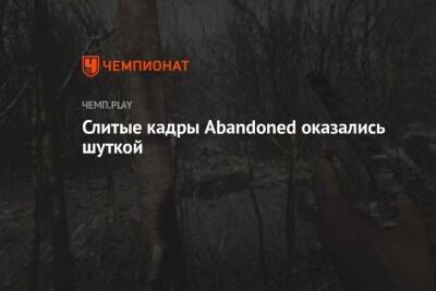 Создатель Abandoned всё же подтвердил утечку и раскрыл её смысл - championat.com