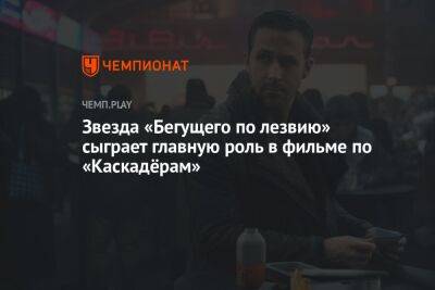 Звезда «Бегущего по лезвию» сыграет главную роль в фильме по «Каскадёрам» - championat.com - Австралия