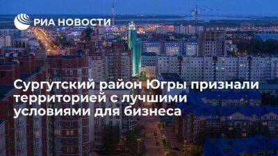 Андрей Трубецкой - Сургутский район Югры признали территорией с лучшими условиями для бизнеса - smartmoney.one - Россия - Югра - район Сургутский