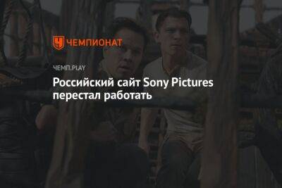 Российский сайт Sony Pictures перестал работать - championat.com - Россия - Украина