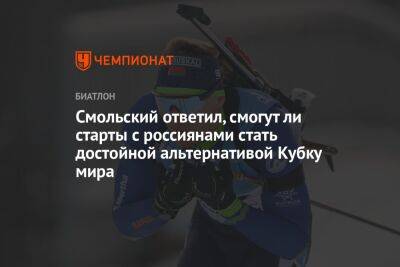 Антон Смольский - Смольский ответил, смогут ли старты с россиянами стать достойной альтернативой Кубку мира - championat.com - Белоруссия