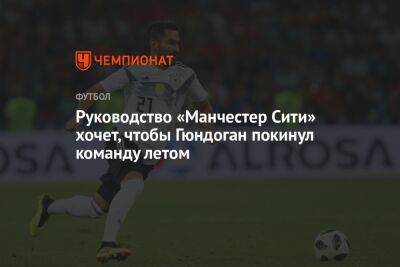 Илкай Гюндоган - Руководство «Манчестер Сити» хочет, чтобы Гюндоган покинул команду летом - championat.com - США - Турция