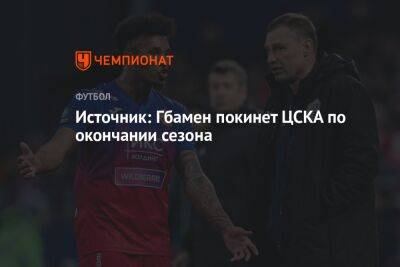 Иван Карпов - Источник: Гбамен покинет ЦСКА по окончании сезона - championat.com - Россия - Франция