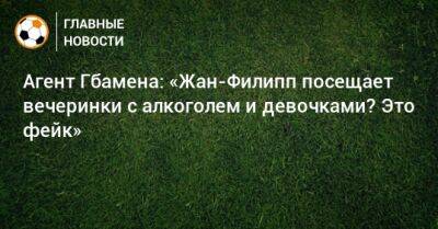 Агент Гбамена: «Жан-Филипп посещает вечеринки с алкоголем и девочками? Это фейк» - bombardir.ru