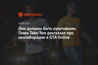 В GTA Online могут появиться только культовые бренды - championat.com