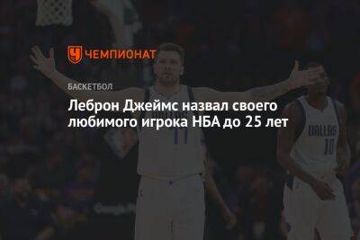 Лука Дончич - Леброн Джеймс назвал своего любимого игрока НБА до 25 лет - championat.com - Лос-Анджелес