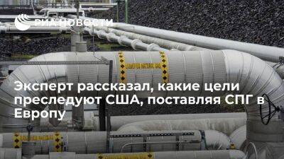 Владимир Путин - Эксперт Конопляник: поставляя СПГ в Европу, США стремятся вытеснить Россию и ослабить ЕС - smartmoney.one - Россия - США - Европа