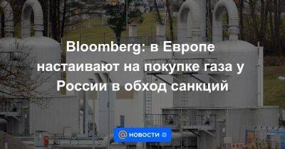 Владимир Путин - Австрия - Bloomberg: в Европе настаивают на покупке газа у России в обход санкций - smartmoney.one - Москва - Австрия - Россия - США - Украина - Италия - Германия - Польша - Болгария - Брюссель - Москва