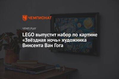 Винсент Ван-Гог - Lego - LEGO выпустит набор по картине «Звёздная ночь» художника Винсента Ван Гога - championat.com - Голландия
