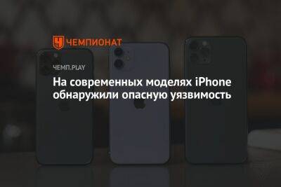 На современных моделях iPhone обнаружили опасную уязвимость - championat.com - Германия