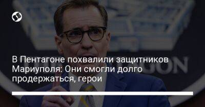 В Пентагоне похвалили защитников Мариуполя: Они смогли долго продержаться, герои - liga.net - Россия - Украина - Мариуполь