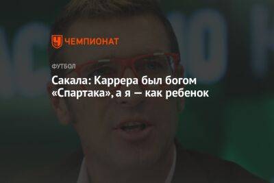 Массимо Каррер - Сакала: Каррера был богом «Спартака», а я — как ребенок - championat.com