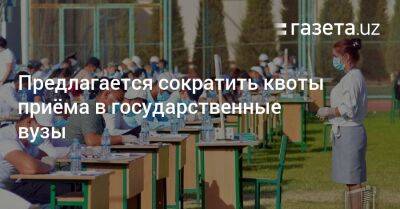 Предлагается сократить квоты приёма в государственные вузы - gazeta.uz - Узбекистан