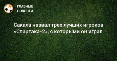 Денис Давыдов - Сакала назвал трех лучших игроков «Спартака-2», с которыми он играл - bombardir.ru - Тула - Монако - Промес