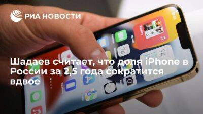 Максут Шадаев - Apple Iphone - Глава Минцифры Шадаев считает, что доля iPhone в России за 2,5 года сократится вдвое - smartmoney.one - Россия