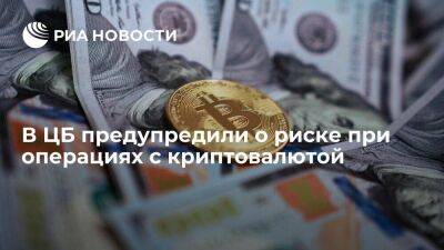 Ольга Скоробогатова - Первый зампред ЦБ Скоробогатова посоветовала не делать серьезных инвестиций в криптовалюту - smartmoney.one - Россия