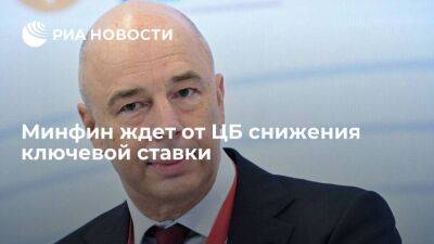 Антон Силуанов - Силуанов: Минфин ждет от ЦБ снижения ключевой ставки, это поможет в развитии бизнеса - smartmoney.one - Россия
