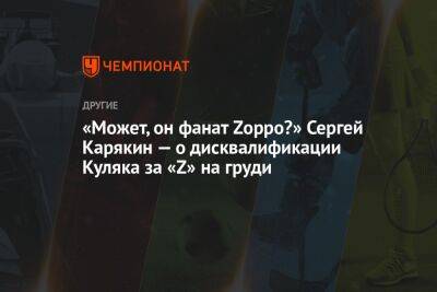 Александр Большунов - Сергей Карякин - Анна Анцелиович - Иван Куляк - «Может, он фанат Zорро?» Сергей Карякин — о дисквалификации Куляка за «Z» на груди - championat.com - Россия - Катар - Доха