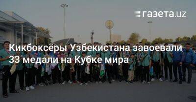 Кикбоксёры Узбекистана завоевали 33 медали на Кубке мира - gazeta.uz - Казахстан - Узбекистан - Турция - Венгрия