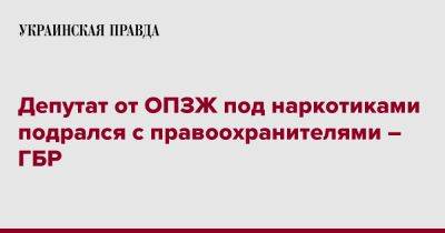 Депутат от ОПЗЖ под кайфом подрался с правоохранителями - pravda.com.ua - Украина - Кировоградская обл.