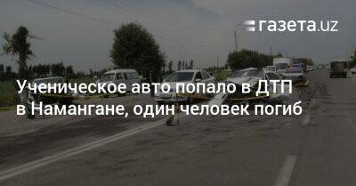 Ученическое авто попало в ДТП в Намангане, один человек погиб - gazeta.uz - Узбекистан - Наманганская обл.