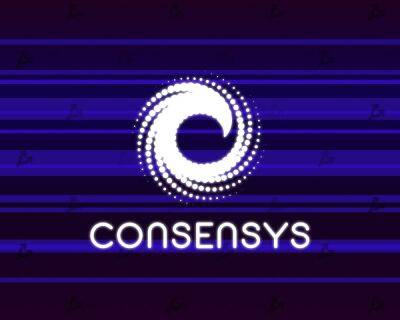 ConsenSys создаст децентрализованную платформу для обслуживания клиентов - forklog.com