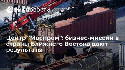 Центр "Моспром": бизнес-миссии в страны Ближнего Востока дают результаты - smartmoney.one - Россия - Катар