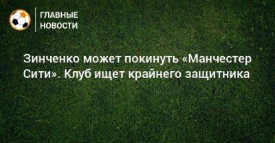 Александр Зинченко - Зинченко может покинуть «Манчестер Сити». Клуб ищет крайнего защитника - bombardir.ru