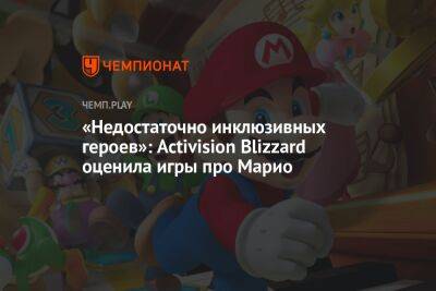 «Недостаточно инклюзивных героев»: Activision Blizzard оценила игры про Марио - championat.com