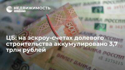 ЦБ: на эскроу-счетах долевого строительства аккумулировано 3,7 триллиона рублей - smartmoney.one - Россия