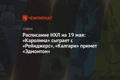 Расписание НХЛ на 19 мая: «Каролина» сыграет с «Рейнджерс», «Калгари» примет «Эдмонтон» - championat.com - Россия - Украина - Бостон - Лос-Анджелес - Нью-Йорк - шт. Колорадо - шт.Флорида - Нью-Йорк