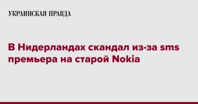 Марк Рютте - В Нидерландах скандал из-за sms премьера на старой Nokia - pravda.com.ua - Голландия