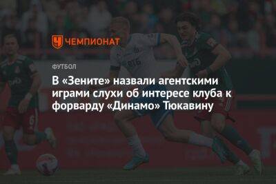 Александр Медведев - Константин Тюкавин - Микеле Антонов - В «Зените» назвали агентскими играми слухи об интересе клуба к форварду «Динамо» Тюкавину - championat.com - Россия