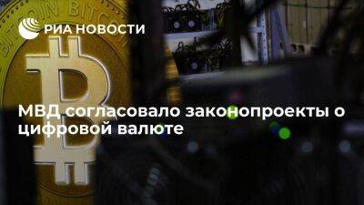 Дмитрий Чернышенко - МВД России согласовало законопроекты об аресте и хранении конфискованных криптовалют - smartmoney.one - Москва - Россия - Москва