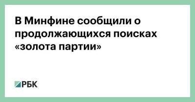 Анатолий Аксаков - Алексей Моисеев - Англия - В Минфине сообщили о продолжающихся поисках «золота партии» - smartmoney.one - Россия - США - Англия