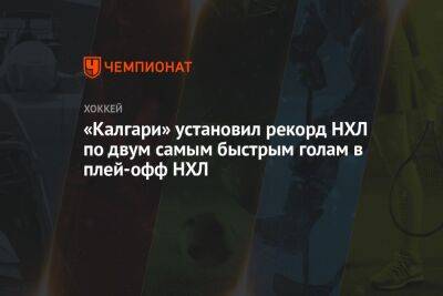 «Калгари» установил рекорд НХЛ по двум самым быстрым голам в плей-офф НХЛ - championat.com - Лос-Анджелес