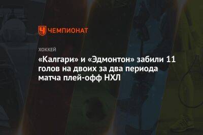 «Калгари» и «Эдмонтон» забили 11 голов на двоих за два периода матча плей-офф НХЛ - championat.com - Лос-Анджелес