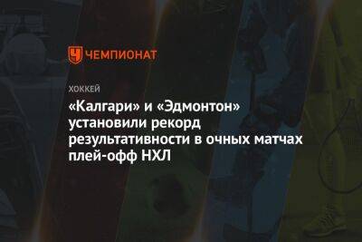 «Калгари» и «Эдмонтон» установили рекорд результативности в очных матчах плей-офф НХЛ - championat.com - Лос-Анджелес