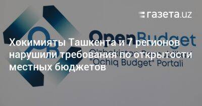 Хокимияты Ташкента и 7 регионов нарушили требования по открытости местных бюджетов - gazeta.uz - Узбекистан - Ташкент