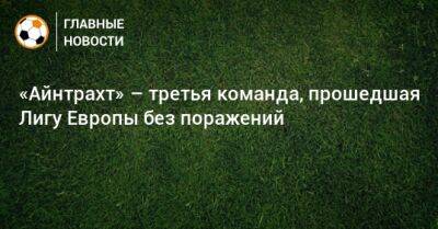 «Айнтрахт» – третья команда, прошедшая Лигу Европы без поражений - bombardir.ru