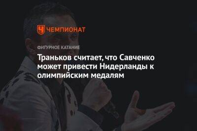 Максим Траньков - Микеле Антонов - Траньков считает, что Савченко может привести Нидерланды к олимпийским медалям - championat.com - Голландия