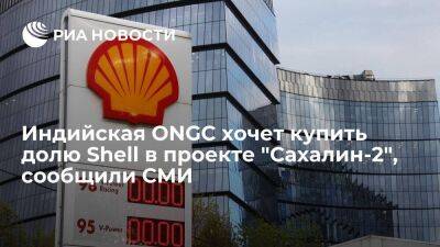 Владимир Путин - Economic Times: индийская ONGC хочет купить долю Shell в проекте "Сахалин-2" - smartmoney.one - Россия - Украина - Индия